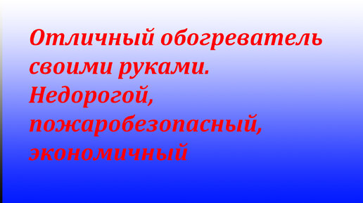 Как сделать обогреватель своими руками: обзор 2-х самодельных вариантов