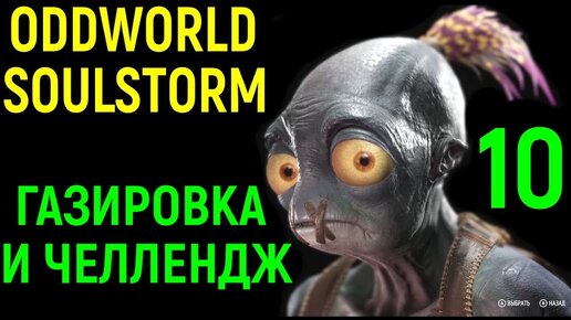 Оглушающая газировка и сложный челлендж - Oddworld Soulstorm #10