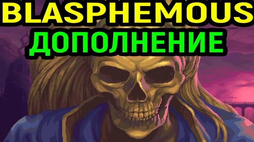 #14 Финальный Босс сложности Истинных Мук - Blasphemous