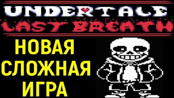 НОВАЯ СЛОЖНАЯ АНДЕРТЕЙЛ ИГРА - Undertale Last Breath