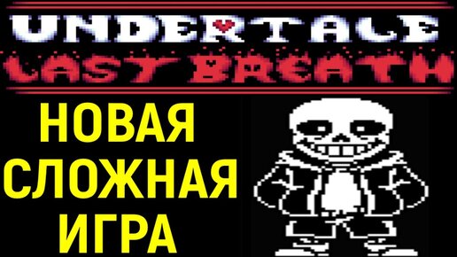 НОВАЯ СЛОЖНАЯ АНДЕРТЕЙЛ ИГРА - Undertale Last Breath