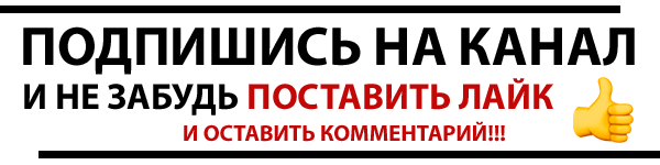 Ставим лайки и комментарии. Ставь лайк и Подписывайся на канал. Подпишись на канал и поставь. Ставьте лайки и Подписывайтесь на канал. Подписывайтесь ставьте лайки пишите комментарии.