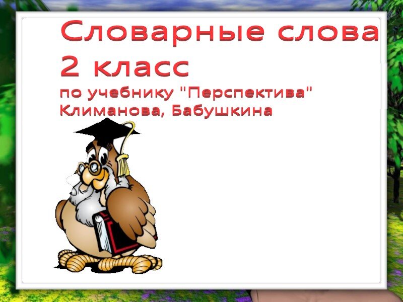Кто учил - повторяйте! Кто не учил - учите!