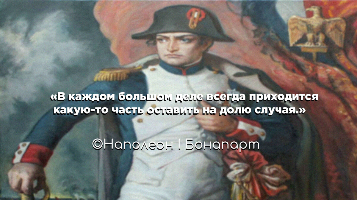 2.«В каждом большом деле всегда приходится какую-то часть оставить на долю случая.»