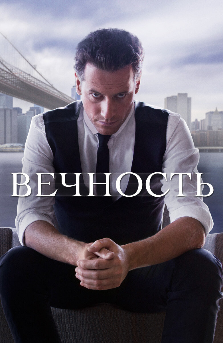 Очень интересный американский сериал . Неизбитый сюжет одно из важнейших качеств . Сериал создан Мэттью Миллером, с Йоаном Гриффитом в главной роли, который выходил на канале ABC с 22 сентября 2014 года по 5 мая 2015 года. В центре сюжета — доктор Генри Морган, успешный медицинский эксперт из Нью-Йорка, который имеет секрет — ему 236 лет. В 1814 году, в возрасте 35 лет, он умер в первый раз, но вскоре возродился в этом же возрасте, после чего история многократно повторялась. Каждый раз, когда он умирает, Генри почти сразу же исчезает и возвращается к жизни голым в близлежащем водоеме. Он также перестал стареть. Долгая жизнь Генри дала ему обширные знания и замечательные наблюдательные способности, которые впечатляют большинство людей. Генри преследует «Адам», который также является бессмертным и утверждает, что живет около 2000 лет. Генри уникальный человек ,живет со своим сыном ,который сейчас выглядит намного старше самого Генри ☺️. Вы не останетесь равнодушными я в этом уверена 💕 рекомендую к просмотру