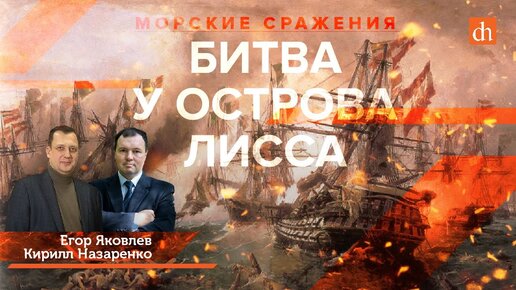 Кирилл Назаренко и Егор Яковлев - Морские сражения. Битва у острова Лисса