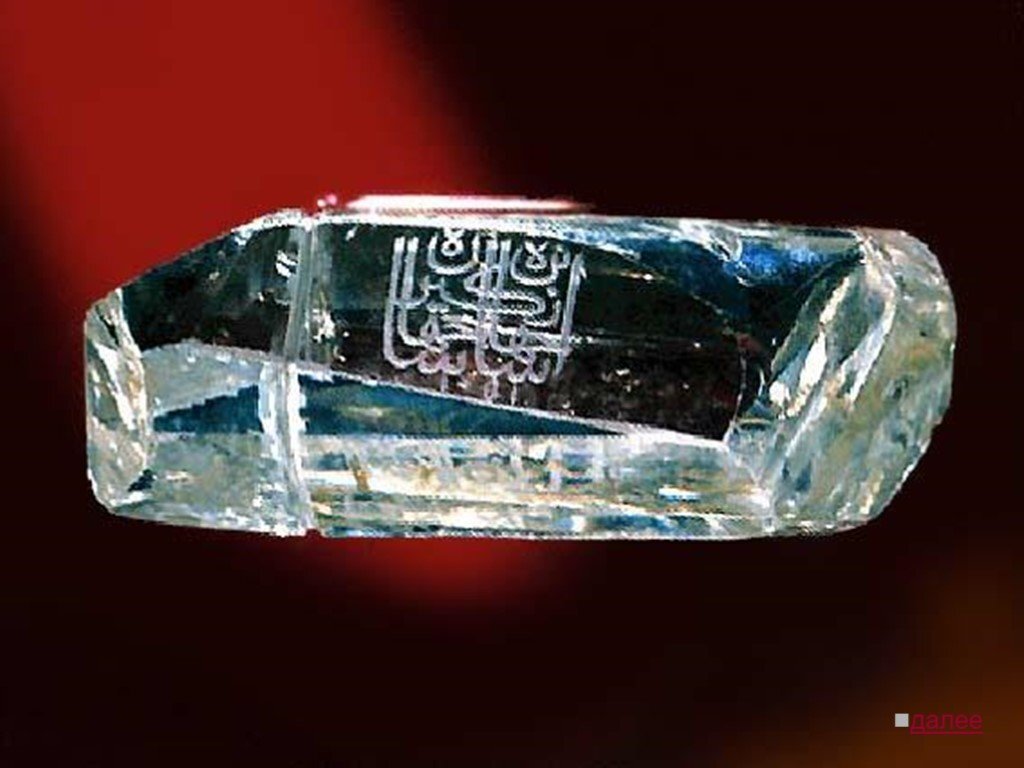 алмаз шах алмазный фонд. алмаз надир шах. алмазный фонд московского кремля алмаз шах. алмаз шах грибоедов. алмаз шах алмазный фонд.