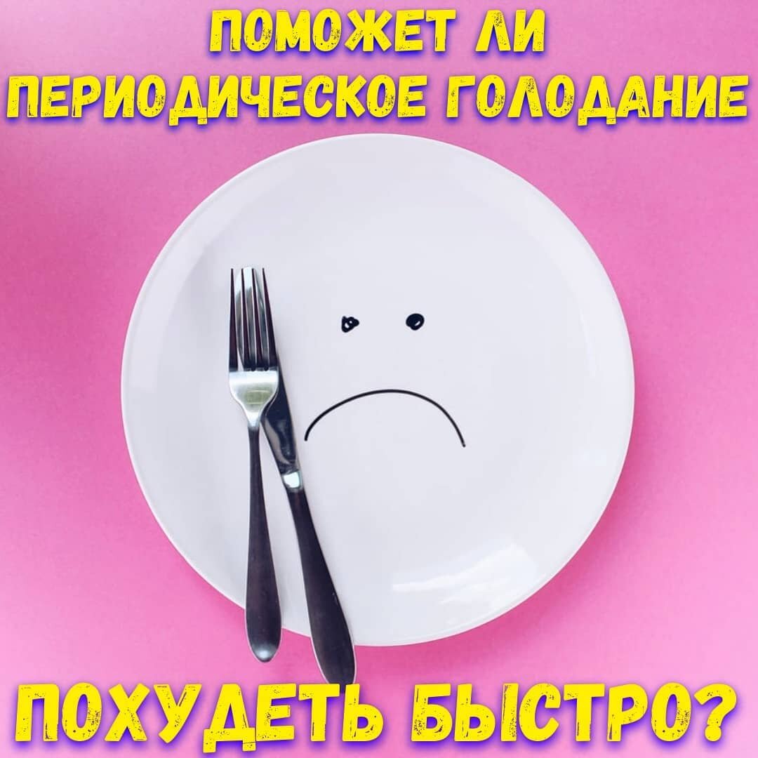 Периодическое голоданиеМейби ес, мейби ноу, мейби с*кс, ай донт ноу. Давайте разбираться 👇🏻⠀Суть такого режима питания заключается в ограничении временного коридора (или прихожей) приема пищи.⠀Например, Вы кушаете утром перед выходом на работу в 07:00. Обедаете на работе в 12:00. Ужинаете дома в 20:00. В этом случае временная спальня приема пищи 13 часов.⠀После ужина, в 20:00, Вы лежите на диване и от количества ингредиентов Вашего ужина не можете встать. Принимаете решение, что с завтрашнего дня попробуете периодическое голодание.⠀С наступлением утра, Вы не завтракаете дома в 07:00, а завтракаете на работе в 09:00. Дальше, все как обычно. Так Вы сокращаете временную кухню на 2 часа и она уже 11 часов.⠀Питаетесь в таком режиме месяц и постепенно привыкаете. После, сокращаете еще на час-два и месяц привыкаете. Так делаете до наступления дискомфорта.⠀Например, Вы дойдете до одного приема пищи в день, только вечером, и Вам будет не комфортно: большой объем пищи и сильное механическое растяжение желудка; съедите основное блюдо, а десерт не влезет и Вы начнете нервничать, что Ваш кусочек тортика съест кто-нибудь из Ваших домашних; и т.д. Тогда снова расширяете временные окошки до комфортного состояния.⠀Все мы разные и у каждого свой комфорт.⠀Я доходил до одного приема пищи и не смог съедать всю свою суточную калорийность за один раз. По моему опыту, идеальным вариантом будет, питаться по вышеописанному примеру, обед в 12:00 и ужин в 18:00-20:00. Времени на прием пищи и приготовление будет уходить минимум, и все логично — в обед обедаете, на ужин вечером дома ужинаете.⠀Преимущество в том, что как не крути, а за 2 приема пищи Вы все-таки съедите меньше еды, чем за 3 или 4. Поэтому метод имеет право на жизнь.⠀Работает не периодическое голодание, а дисбаланс между поступившими в голову ккал и потраченными ккал всем телом за сутки. Если поступивших ккал меньше — Ваша ж*пка уменьшается, если их больше — второй подбородок начнет провисать до с*сек. Все просто, как 2х2.⠀🧐 Пробовали такие анальные карусели со своим питанием? Как ощущения...?⠀#basnevitos_Диеты