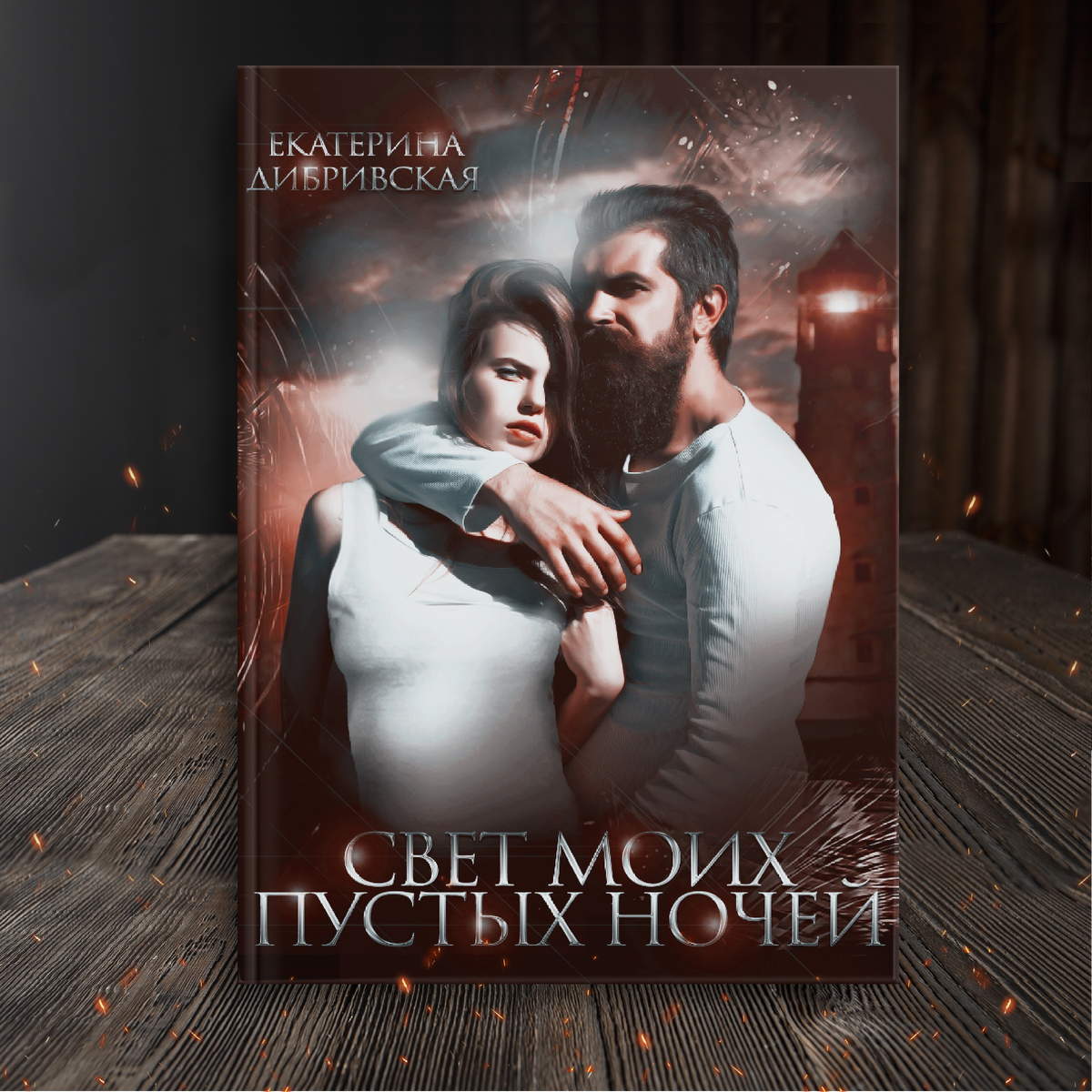 Свет моих пустых ночей, автор Екатерина Дибривская