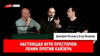 Настоящая игра престолов: Ленин против кайзера