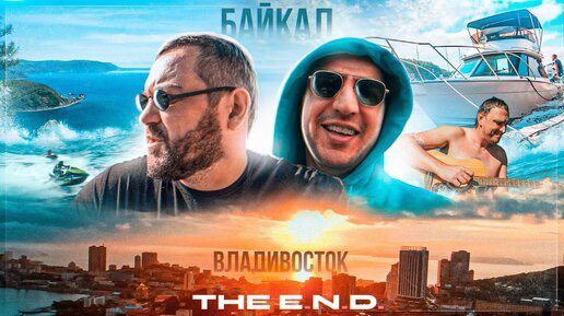 THE E.N.D Владивосток, Байкал.