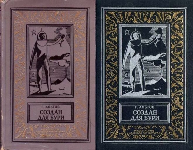 Два варианта цветового оформления обложки книги Г. Альтова "Создан для бури", 1970 г.
