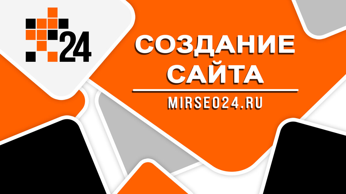 Создание сайта