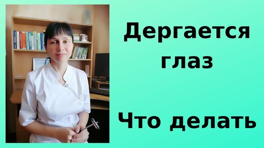 Дергается глаз. Что делать