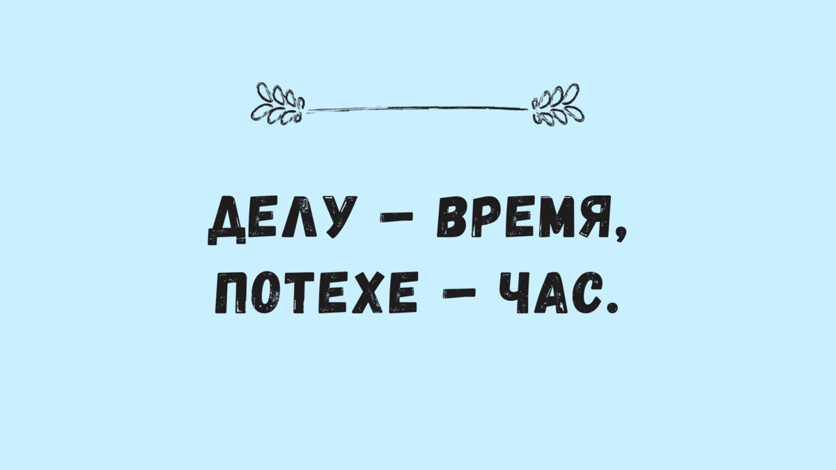 Тест: угадай пословицу, записанную «научным» языком. Вы меня удивите, если  не ответите | Беречь речь | Дзен