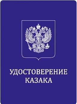 Удостоверение казака нового образца 2022