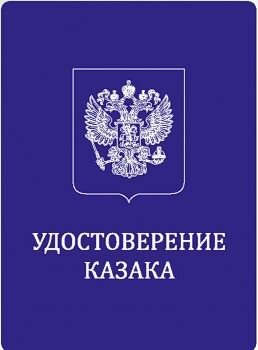 Удостоверение казака нового образца 2022