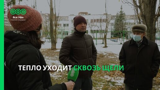 Тепло уходит сквозь щели