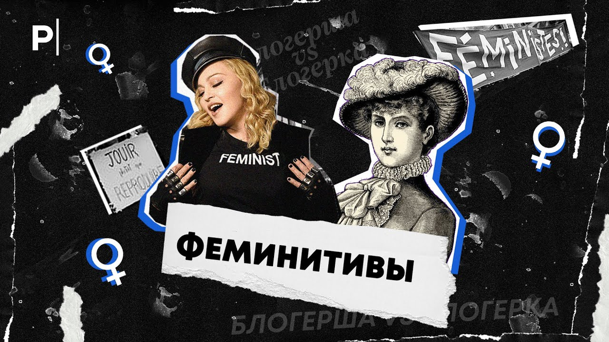 Феминитивы. Феминитивы в русском. Современные феминитивы. Феминитивы в современном русском языке. Феминитивы какие