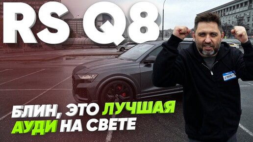 Блин, это лучшая Ауди на свете / Audi RS Q8 / Большой тест-драйв