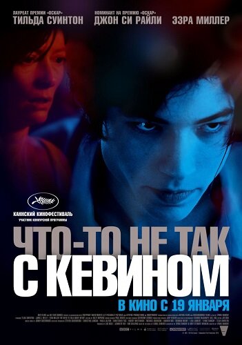 Постер к фильму "Что-то не так с Кевином" (2011)