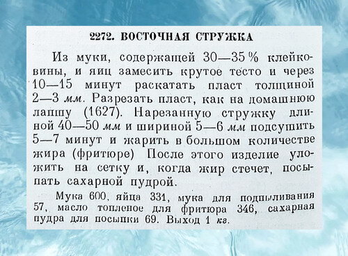 Рецепт приготовления восточной стружки. Ингредиенты указаны в граммах.