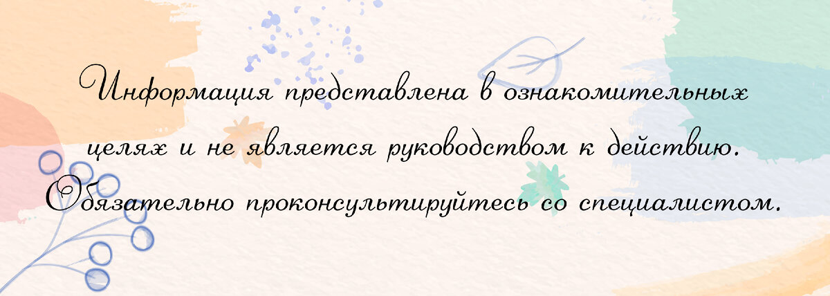 Информация представлена в ознакомительных целях и не является руководством к действию. Обязательно проконсультируйтесь со специалистом.
