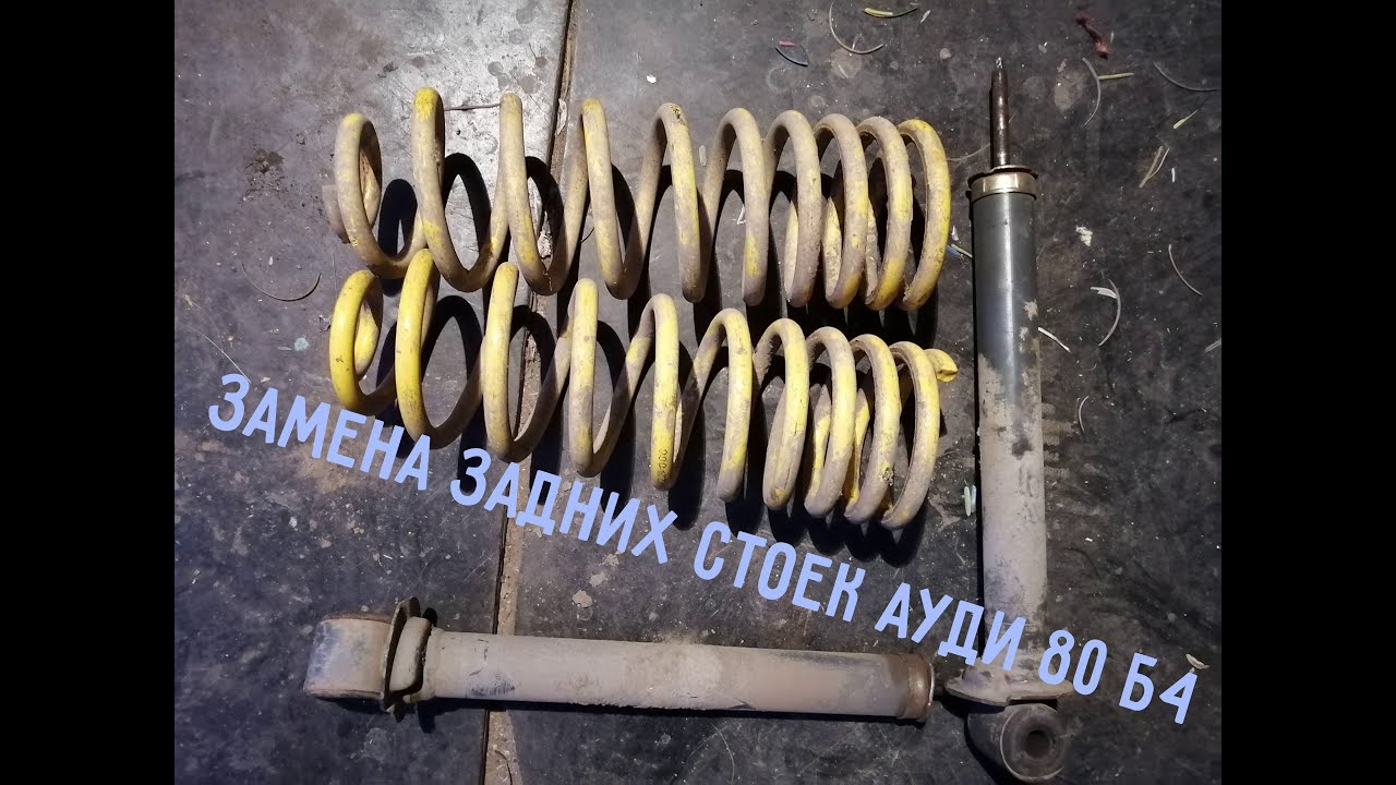 Замена амортизатора ауди 80 б4. Замена задних амортизаторов ауди 80. Передние стойки ауди 80. Опора задняя ауди 80 б4. Гайки стойки передний ауди 80.