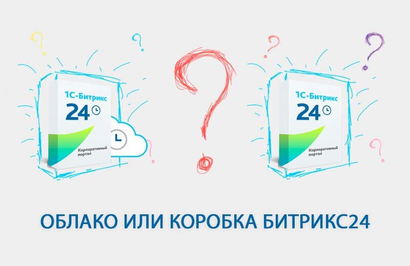 Битрикс 24 коробочная версия. Коробочная версия битрикс24. Битрикс24 коробка. Облачный битрикс24. Битрикс24 облачный или коробка.