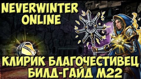 Клирик Благочестивец. Билд Гайд М22 | Neverwinter Online