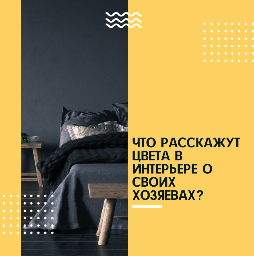 ⠀
Замечали как много внимание мы придаем цвету будь то одежда или интерьер?
⠀
➡️ Сегодня я хочу поделиться значением цвета, который выбирает человек. Возможно, это натолкнет вас на мысли почему вы предпочитаете ту или иную цветовую гамму. 
⠀
1️⃣ Пастельные оттенки. Пастельные оттенки в интерьере встречаются достаточно часто. Считается, что владелец пространства, в котором преобладают приглушенные оттенки зелёного, абрикосового и синего, является молчаливым, скромным и застенчивым человеком. Также такие люди любят природу и в их доме всегда найдётся место для цветочного горшка.
⠀
2️⃣ Яркие и насыщенные оттенки солнца предпочитают энергичные люди, которые находятся всегда в хорошем настроении, зачастую выбирают для своего интерьера тёплые солнечные оттенки. К таким оттенкам относят насыщенный персиковый, оранжевый и жёлтый.
⠀
3️⃣ Спокойные нейтральные оттенки. Есть цвета, которые никогда не выйдут из моды, они вне времени и тенденций. К таковым относятся коричневый, бежевый, серый, классический белый и цвет слоновой кости. Подобную цветовую гамму в интерьере выбирают взвешенные люди с практичным подходом к жизни. Они не гонятся за модными трендами и знают, чего хотят в жизни.
⠀
4️⃣ Яркие цвета. Насыщенные колеры изумрудов, рубинов и топазов любят люди, желающие выделиться. Если в интерьере человека преобладают насыщенные бархатные оттенки, то он является неординарной, творческой и чувственной личностью.