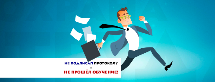А если работник не прошёл обучение по охране труда в установленные законом сроки, работодатель обязан отстранить его от работы. Дальше делайте выводы сами