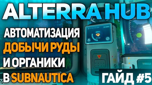 SUBNAUTICA: МОД ALTERRA HUB (ЧАСТЬ 5 - PRODUCTION SOLUTIONS)