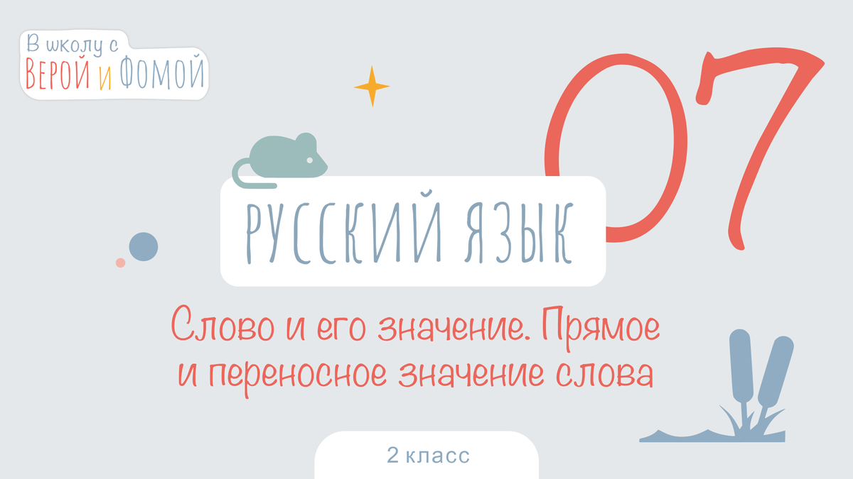 В школу с Верой и Фомой