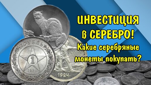 Инвестиции в серебро, вложение денег в серебряные монеты СССР и России - как правильно сохранить капитал в драгоценном металле