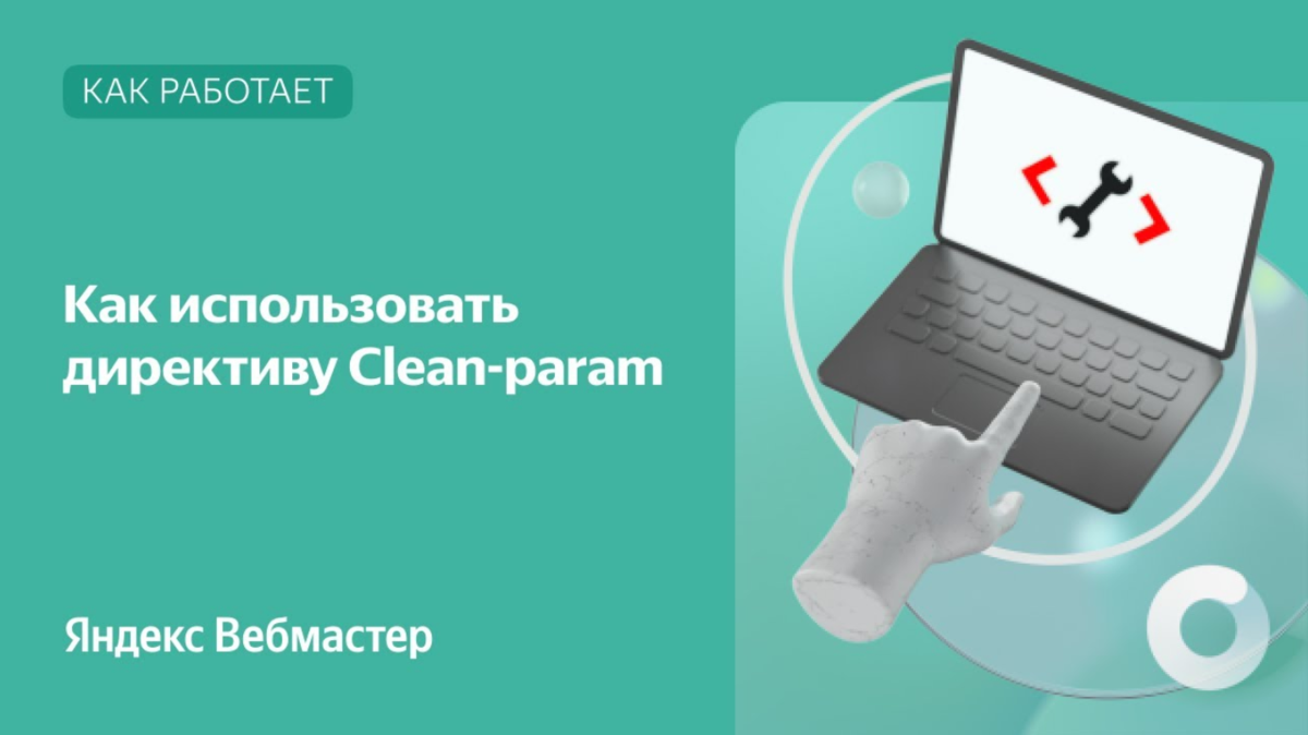 Clean param. Директива clean param. директива клеан парам.