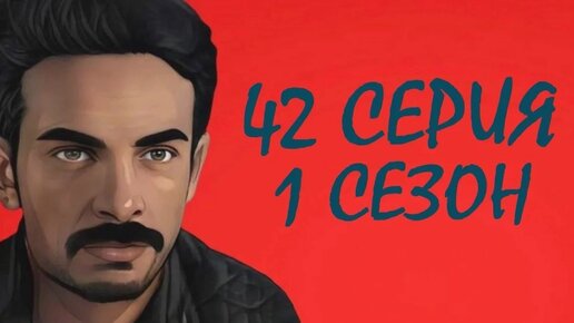 Смотреть сериал черная любовь 42 серия