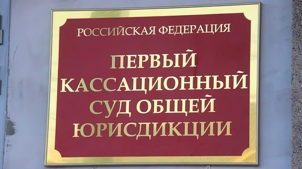 Образец кассации в первый кассационный суд общей юрисдикции