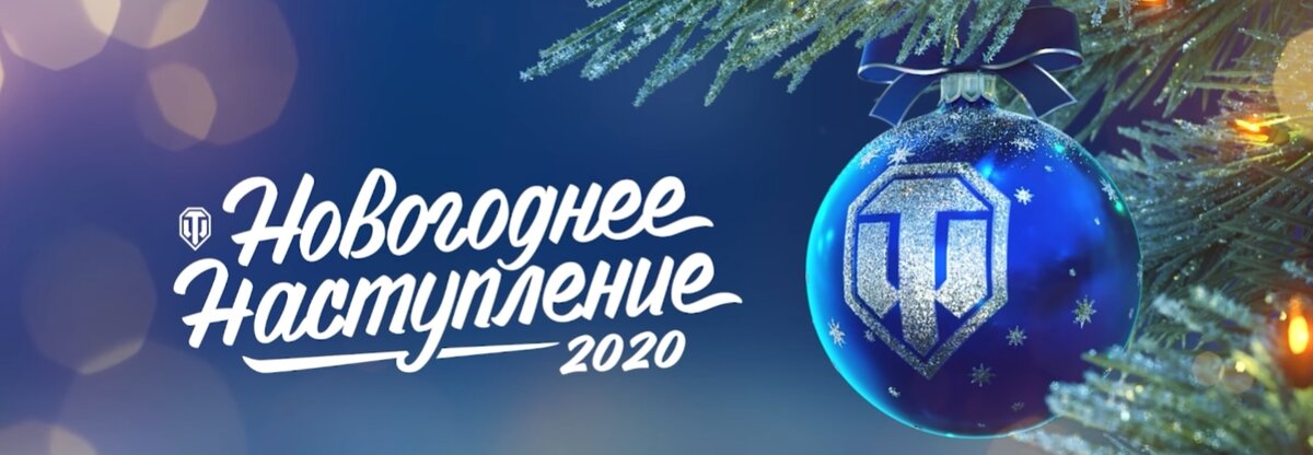 Новогоднее наступление 2024