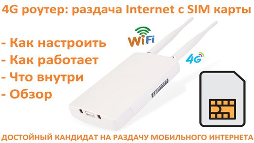 4G Роутер для улицы