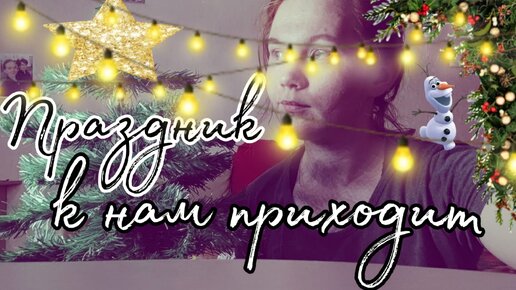 VLOG Домашних Дел - Забрала остатки посылок📦 и поставили Ёлку🎄