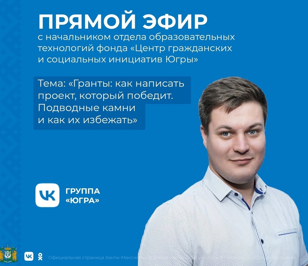    Жителям Югры рассказали, как написать проект, чтобы он победил в грантовом конкурсе