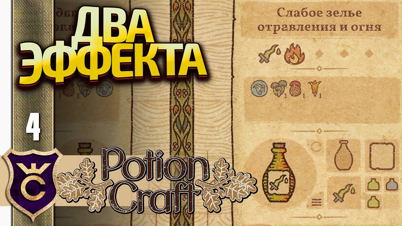 ЗЕЛЬЕ С 2 РАЗНЫМИ ЭФФЕКТАМИ! Potion Craft Alchemist Simulator Масло #4