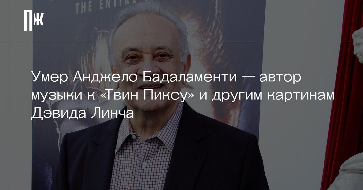     Умер Анджело Бадаламенти — автор музыки к «Твин Пиксу» и другим картинам Дэвида Линча