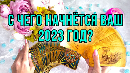 Ваш 2023