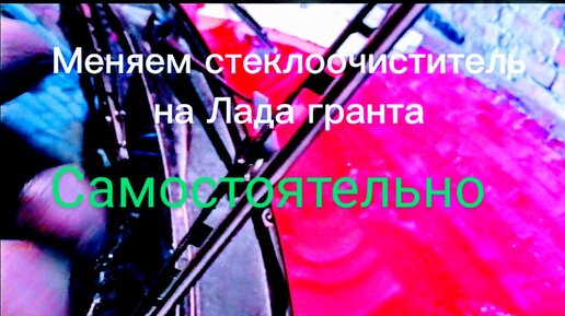 Заедают дворники гранта