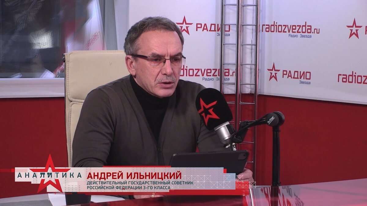 Андрей Ильницкий, действительный государственный советник Российской Федерации 3-го класса в эфире программы "Ментальная безопасность" на радио ЗВЕЗДА