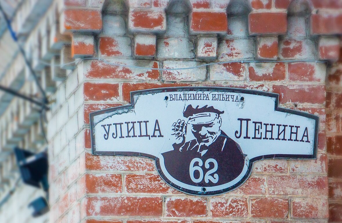 Улица Ленина табличка