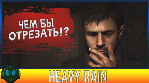 Heavy Rain жертвуем пальцем ради сына