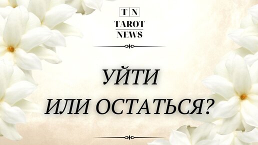 Уйти или остаться